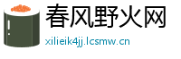 春风野火网